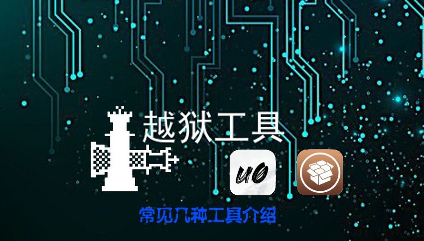 越獄工具