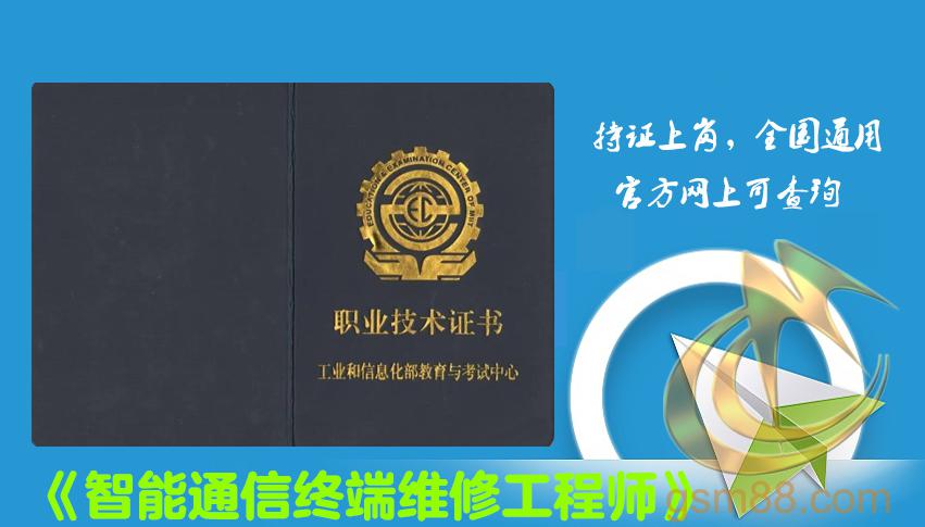 智能通信終端維修工程師